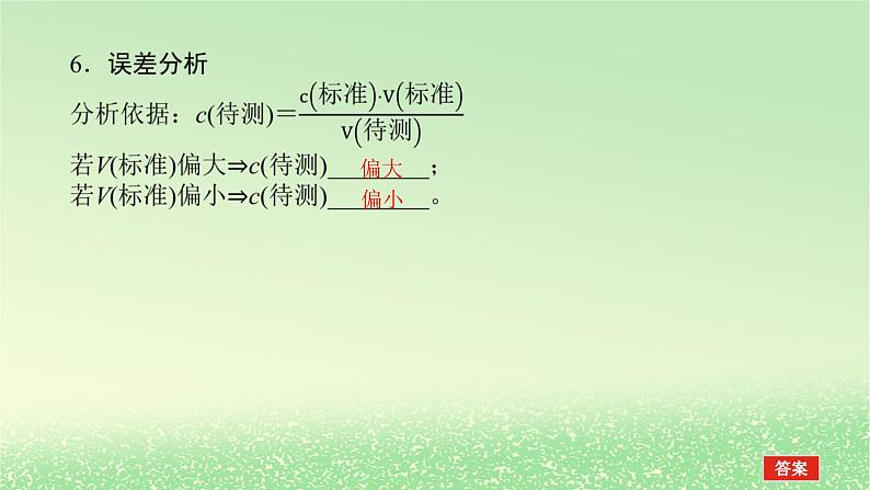 2024版新教材高考化学全程一轮总复习第八章水溶液中的离子平衡第27讲酸碱中和滴定课件第8页