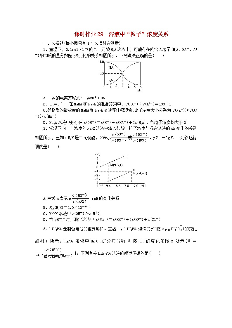 2024版新教材高考化学全程一轮总复习课时作业29溶液中“粒子”浓度关系第1页