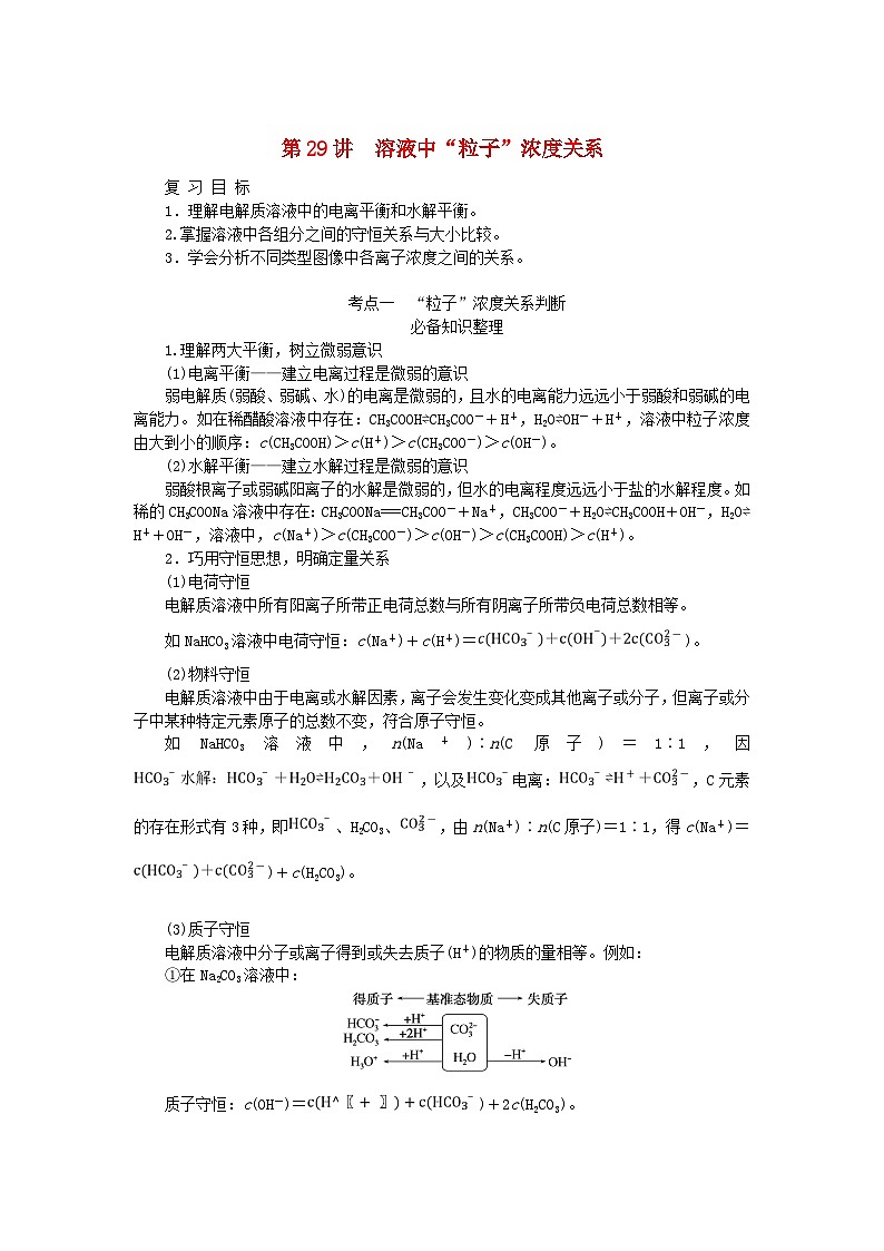 2024版新教材高考化学全程一轮总复习第八章水溶液中的离子平衡第29讲溶液中“粒子”浓度关系学生用书第1页