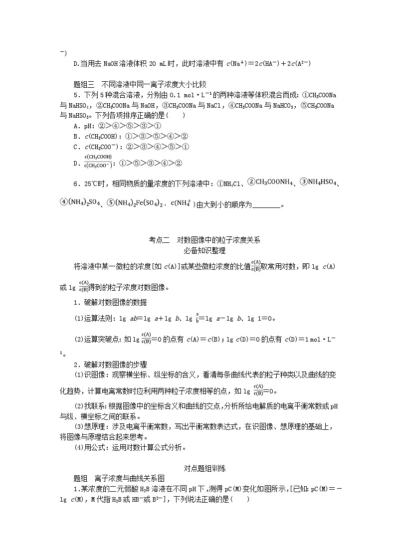 2024版新教材高考化学全程一轮总复习第八章水溶液中的离子平衡第29讲溶液中“粒子”浓度关系学生用书第3页