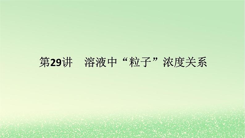 2024版新教材高考化学全程一轮总复习第八章水溶液中的离子平衡第29讲溶液中“粒子”浓度关系课件第1页