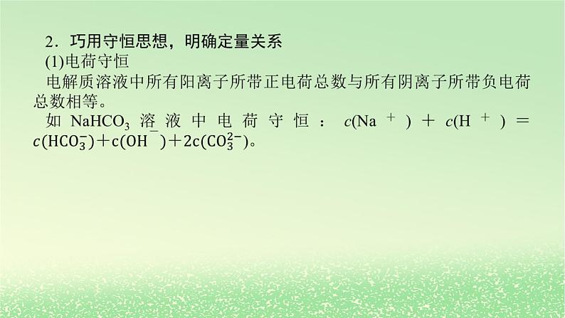 2024版新教材高考化学全程一轮总复习第八章水溶液中的离子平衡第29讲溶液中“粒子”浓度关系课件第4页