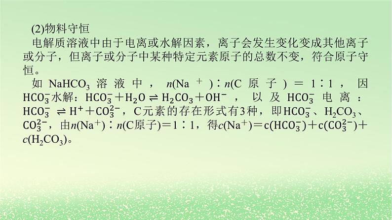 2024版新教材高考化学全程一轮总复习第八章水溶液中的离子平衡第29讲溶液中“粒子”浓度关系课件第5页