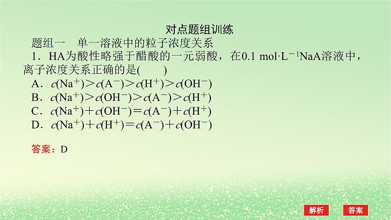 2024版新教材高考化学全程一轮总复习第八章水溶液中的离子平衡第29讲溶液中“粒子”浓度关系课件第8页