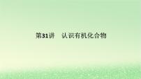 2024版新教材高考化学全程一轮总复习第九章有机化学基础第31讲认识有机化合物（课件+课时作业+学生用书）（3份）