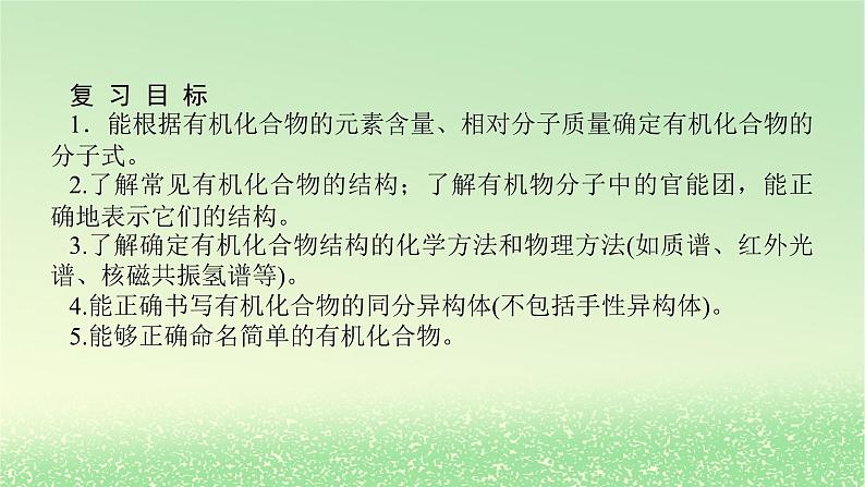 2024版新教材高考化学全程一轮总复习第九章有机化学基础第31讲认识有机化合物（课件+课时作业+学生用书）（3份）02