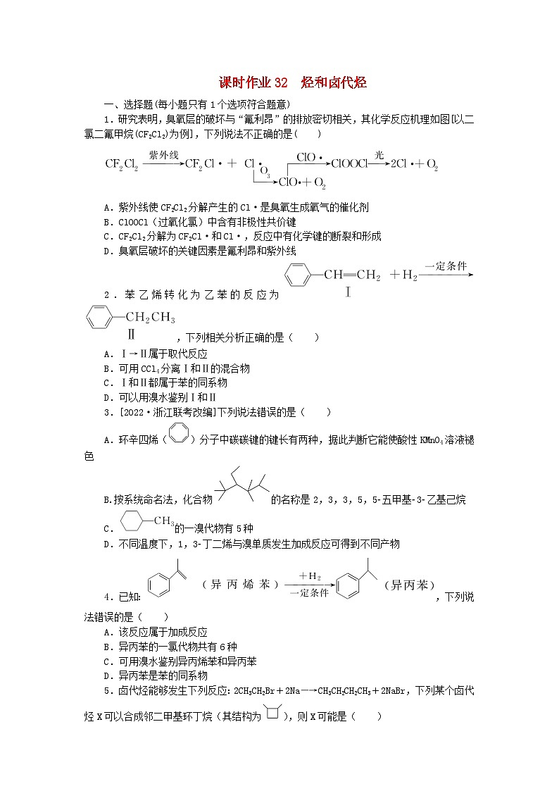 2024版新教材高考化学全程一轮总复习第九章有机化学基础第32讲烃和卤代烃（课件+课时作业+学生用书）（3份）01