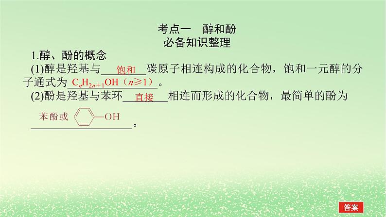 2024版新教材高考化学全程一轮总复习第九章有机化学基础第33讲烃的含氧衍生物（课件+课时作业+学生用书）（3份）02