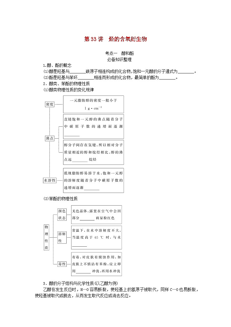 2024版新教材高考化学全程一轮总复习第九章有机化学基础第33讲烃的含氧衍生物（课件+课时作业+学生用书）（3份）01