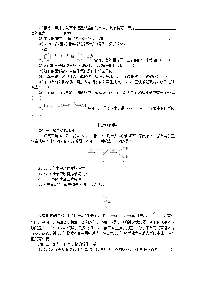 2024版新教材高考化学全程一轮总复习第九章有机化学基础第33讲烃的含氧衍生物（课件+课时作业+学生用书）（3份）03