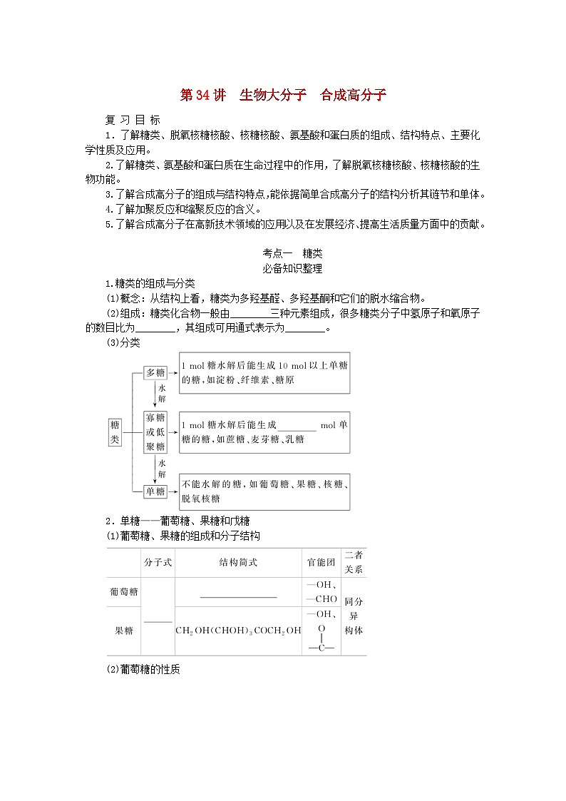 2024版新教材高考化学全程一轮总复习第九章有机化学基础第34讲生物大分子合成高分子（课件+课时作业+学生用书）（3份）01