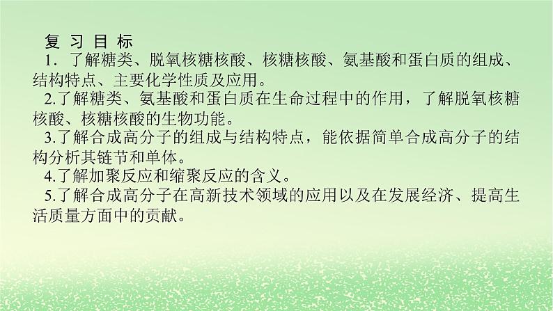 2024版新教材高考化学全程一轮总复习第九章有机化学基础第34讲生物大分子合成高分子（课件+课时作业+学生用书）（3份）02