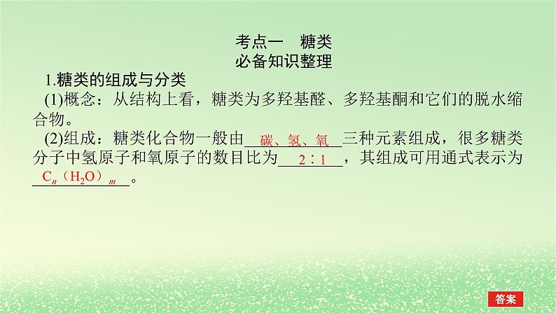 2024版新教材高考化学全程一轮总复习第九章有机化学基础第34讲生物大分子合成高分子（课件+课时作业+学生用书）（3份）03