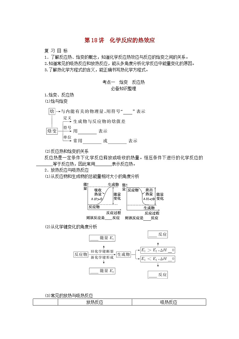 2024版新教材高考化学全程一轮总复习第六章化学反应与能量第18讲化学反应的热效应（课件+课时作业+学生用书）（3份）01