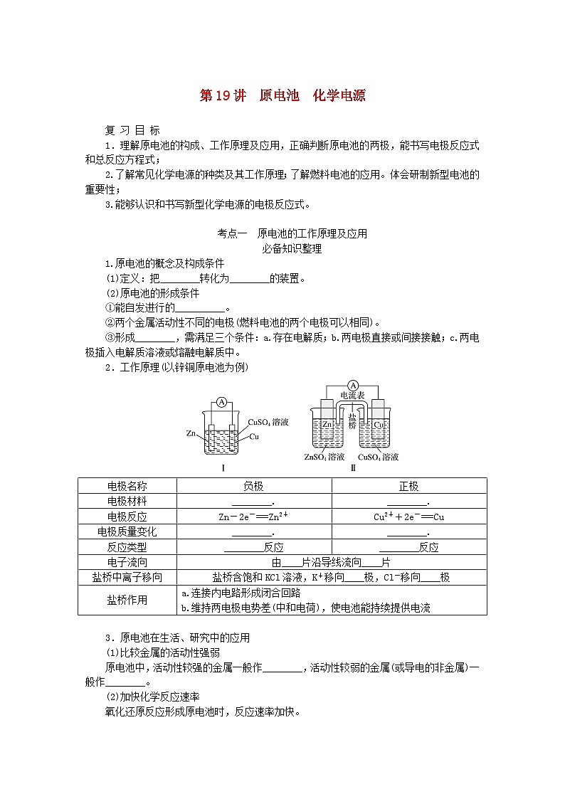 2024版新教材高考化学全程一轮总复习第六章化学反应与能量第19讲原电池化学电源（课件+课时作业+学生用书）（3份）01