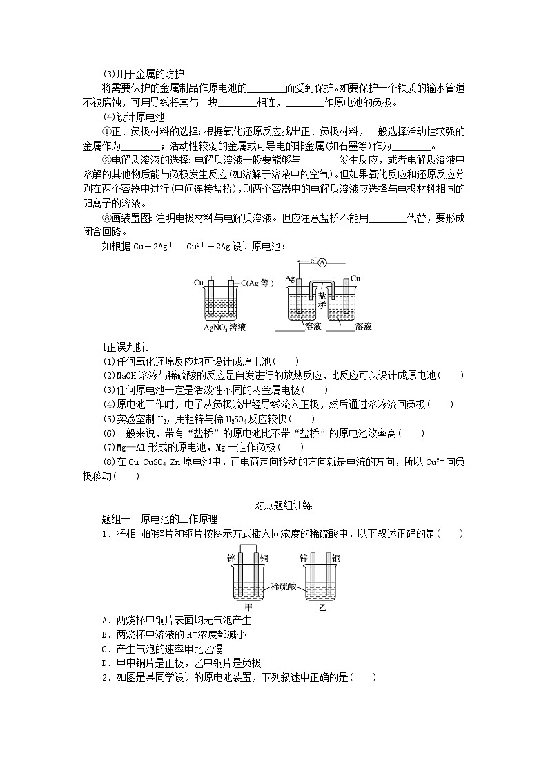 2024版新教材高考化学全程一轮总复习第六章化学反应与能量第19讲原电池化学电源（课件+课时作业+学生用书）（3份）02