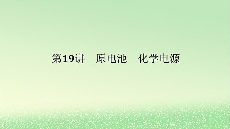 2024版新教材高考化学全程一轮总复习第六章化学反应与能量第19讲原电池化学电源（课件+课时作业+学生用书）（3份）01