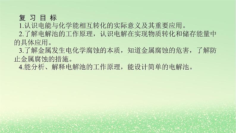 2024版新教材高考化学全程一轮总复习第六章化学反应与能量第20讲电解池金属的腐蚀与防护课件第2页