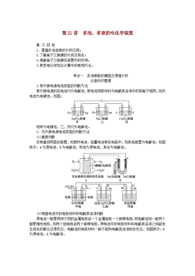 2024版新教材高考化学全程一轮总复习第六章化学反应与能量第21讲多池多室的电化学装置（课件+课时作业+学生用书）（3份）01