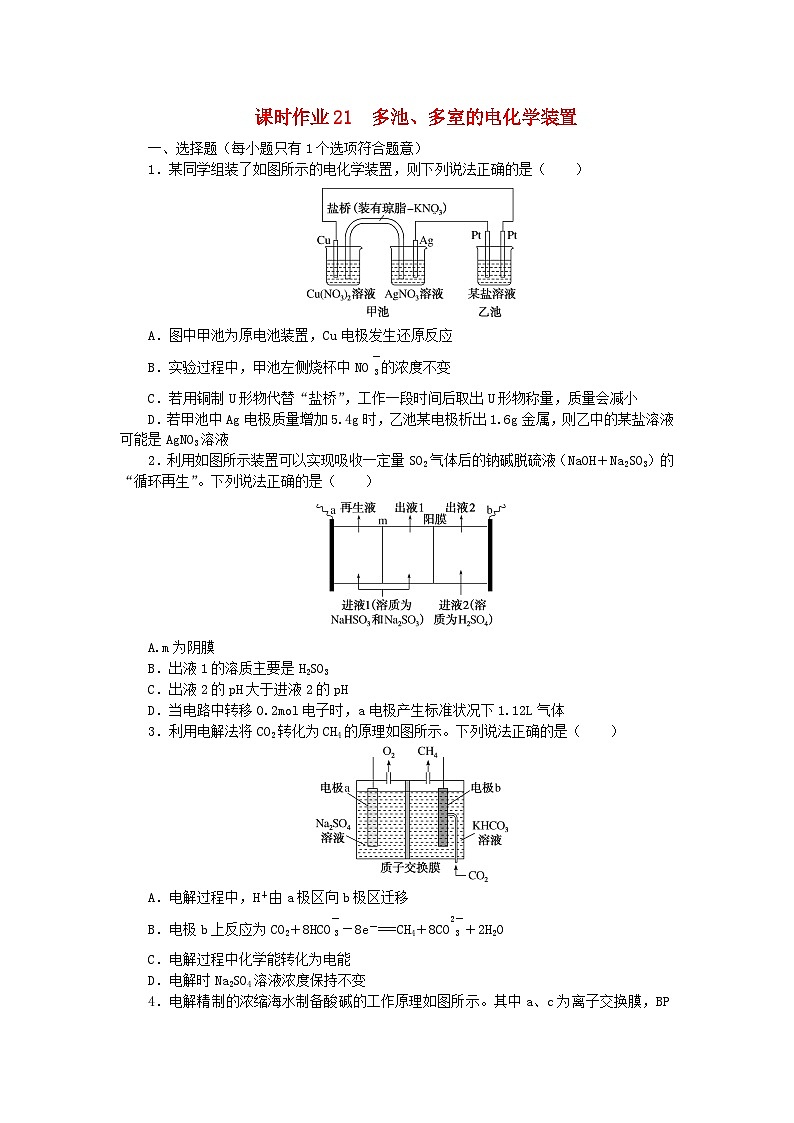 2024版新教材高考化学全程一轮总复习第六章化学反应与能量第21讲多池多室的电化学装置（课件+课时作业+学生用书）（3份）01