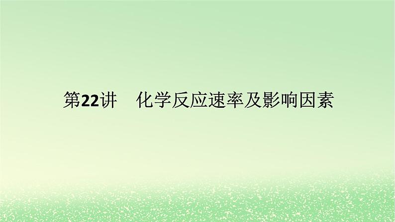 2024版新教材高考化学全程一轮总复习第七章化学反应速率与化学平衡第22讲化学反应速率及影响因素课件第1页