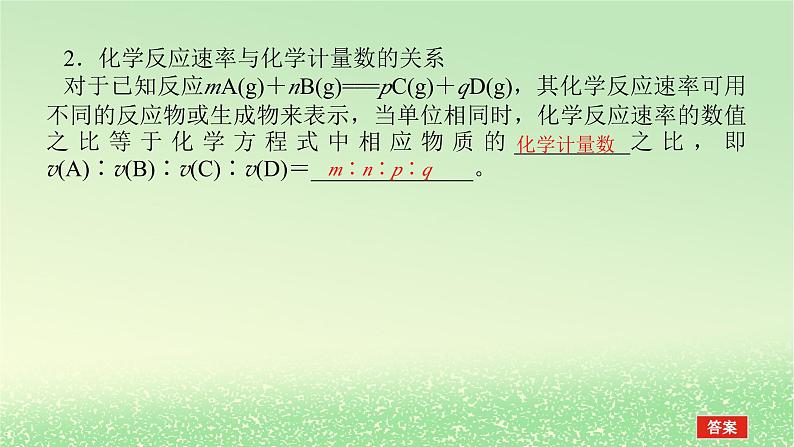 2024版新教材高考化学全程一轮总复习第七章化学反应速率与化学平衡第22讲化学反应速率及影响因素课件第4页