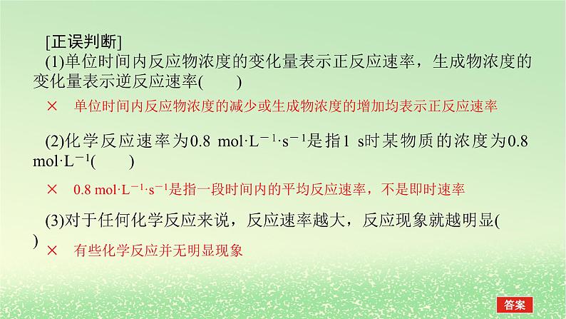 2024版新教材高考化学全程一轮总复习第七章化学反应速率与化学平衡第22讲化学反应速率及影响因素课件第6页