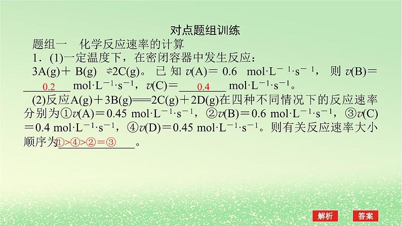 2024版新教材高考化学全程一轮总复习第七章化学反应速率与化学平衡第22讲化学反应速率及影响因素课件第8页