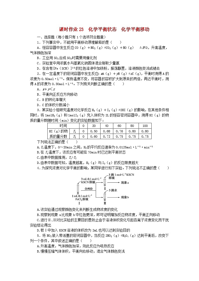 2024版新教材高考化学全程一轮总复习第七章化学反应速率与化学平衡第23讲化学平衡状态化学平衡移动（课件+课时作业+学生用书）（3份）01