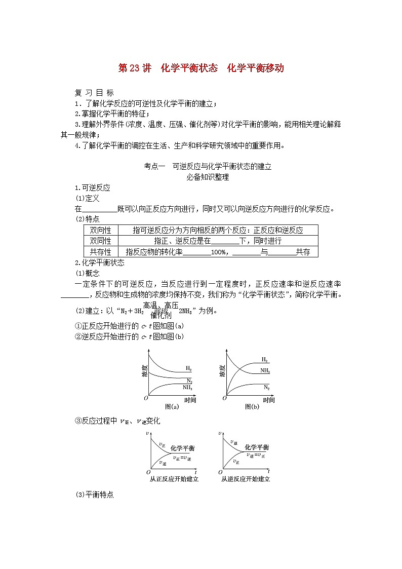 2024版新教材高考化学全程一轮总复习第七章化学反应速率与化学平衡第23讲化学平衡状态化学平衡移动（课件+课时作业+学生用书）（3份）01