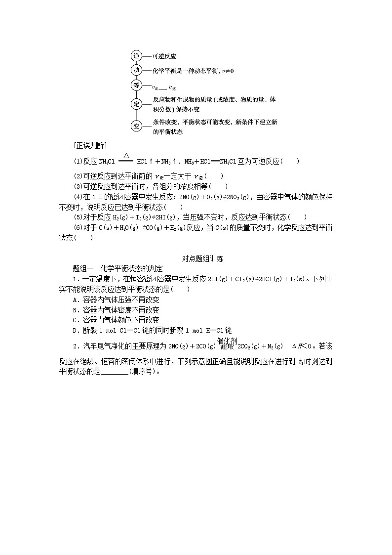 2024版新教材高考化学全程一轮总复习第七章化学反应速率与化学平衡第23讲化学平衡状态化学平衡移动（课件+课时作业+学生用书）（3份）02