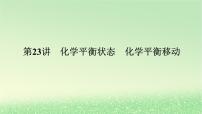 2024版新教材高考化学全程一轮总复习第七章化学反应速率与化学平衡第23讲化学平衡状态化学平衡移动（课件+课时作业+学生用书）（3份）