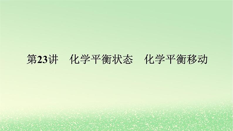 2024版新教材高考化学全程一轮总复习第七章化学反应速率与化学平衡第23讲化学平衡状态化学平衡移动（课件+课时作业+学生用书）（3份）01