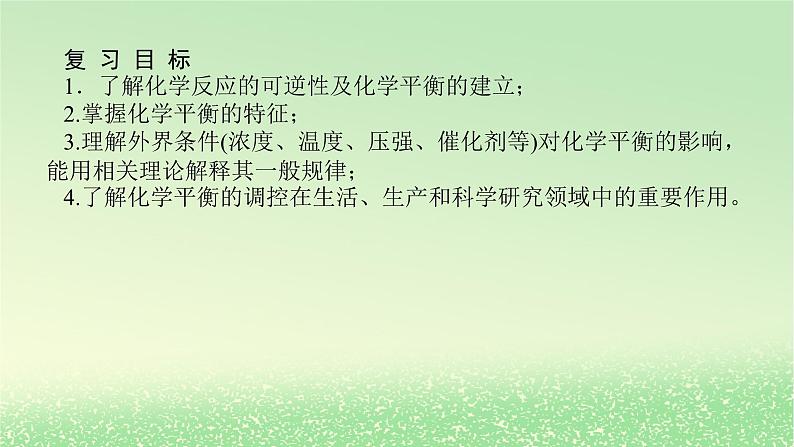 2024版新教材高考化学全程一轮总复习第七章化学反应速率与化学平衡第23讲化学平衡状态化学平衡移动（课件+课时作业+学生用书）（3份）02