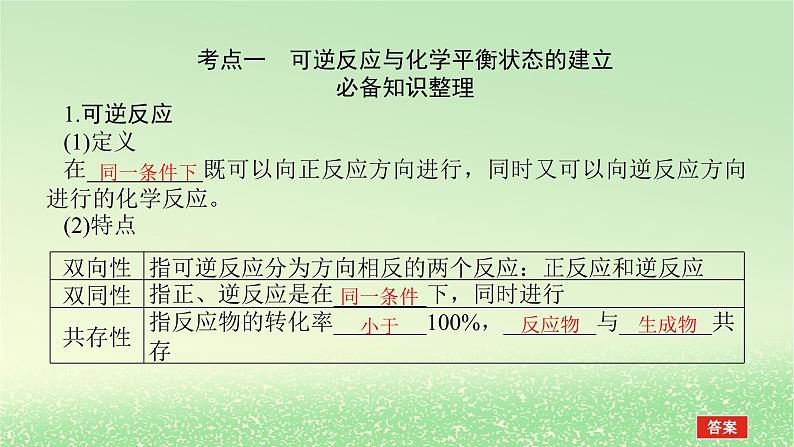 2024版新教材高考化学全程一轮总复习第七章化学反应速率与化学平衡第23讲化学平衡状态化学平衡移动（课件+课时作业+学生用书）（3份）03