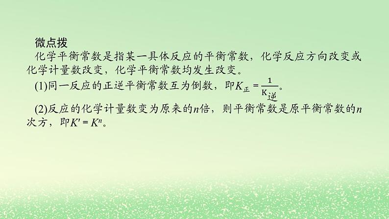 2024版新教材高考化学全程一轮总复习第七章化学反应速率与化学平衡第24讲化学平衡常数化学反应的方向（课件+课时作业+学生用书）（3份）05