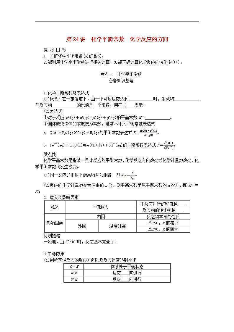 2024版新教材高考化学全程一轮总复习第七章化学反应速率与化学平衡第24讲化学平衡常数化学反应的方向学生用书第1页