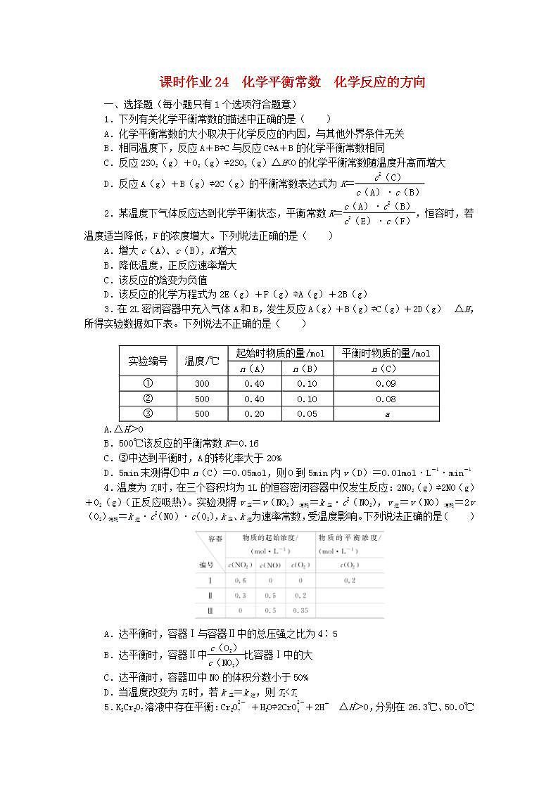 2024版新教材高考化学全程一轮总复习课时作业24化学平衡常数化学反应的方向第1页