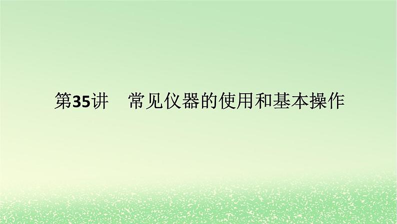 2024版新教材高考化学全程一轮总复习第十章化学实验基础第35讲常见仪器的使用和基本操作课件第1页