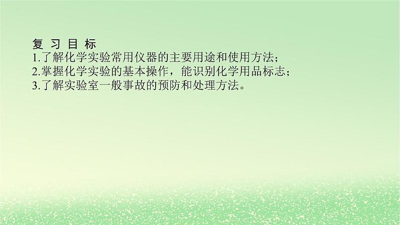 2024版新教材高考化学全程一轮总复习第十章化学实验基础第35讲常见仪器的使用和基本操作课件第2页