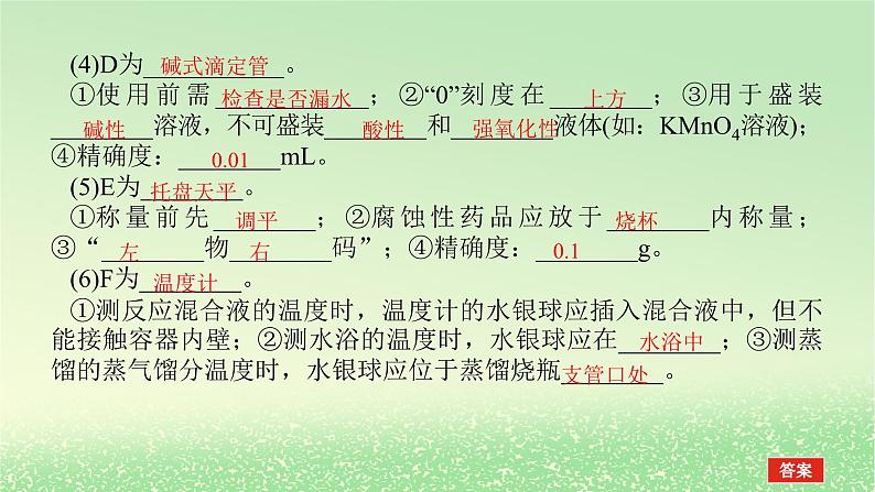 2024版新教材高考化学全程一轮总复习第十章化学实验基础第35讲常见仪器的使用和基本操作（课件+课时作业+学生用书）（3份）08