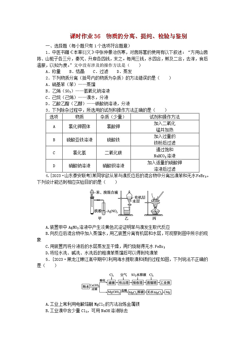 2024版新教材高考化学全程一轮总复习第十章化学实验基础第36讲物质的分离提纯检验与鉴别（课件+课时作业+学生用书）（3份）01