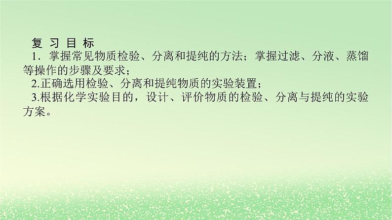 2024版新教材高考化学全程一轮总复习第十章化学实验基础第36讲物质的分离提纯检验与鉴别（课件+课时作业+学生用书）（3份）02