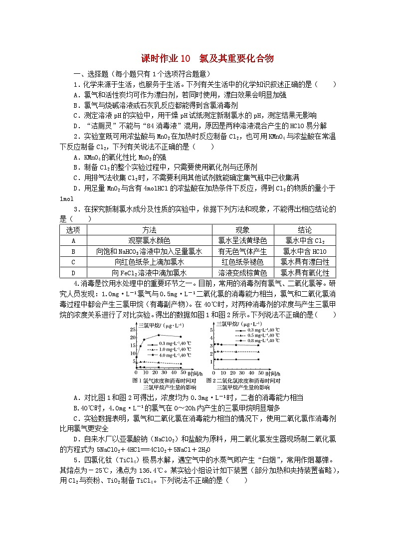 2024版新教材高考化学全程一轮总复习第四章非金属及其化合物第10讲氯及其重要化合物（课件+课时作业+学生用书）（3份）01