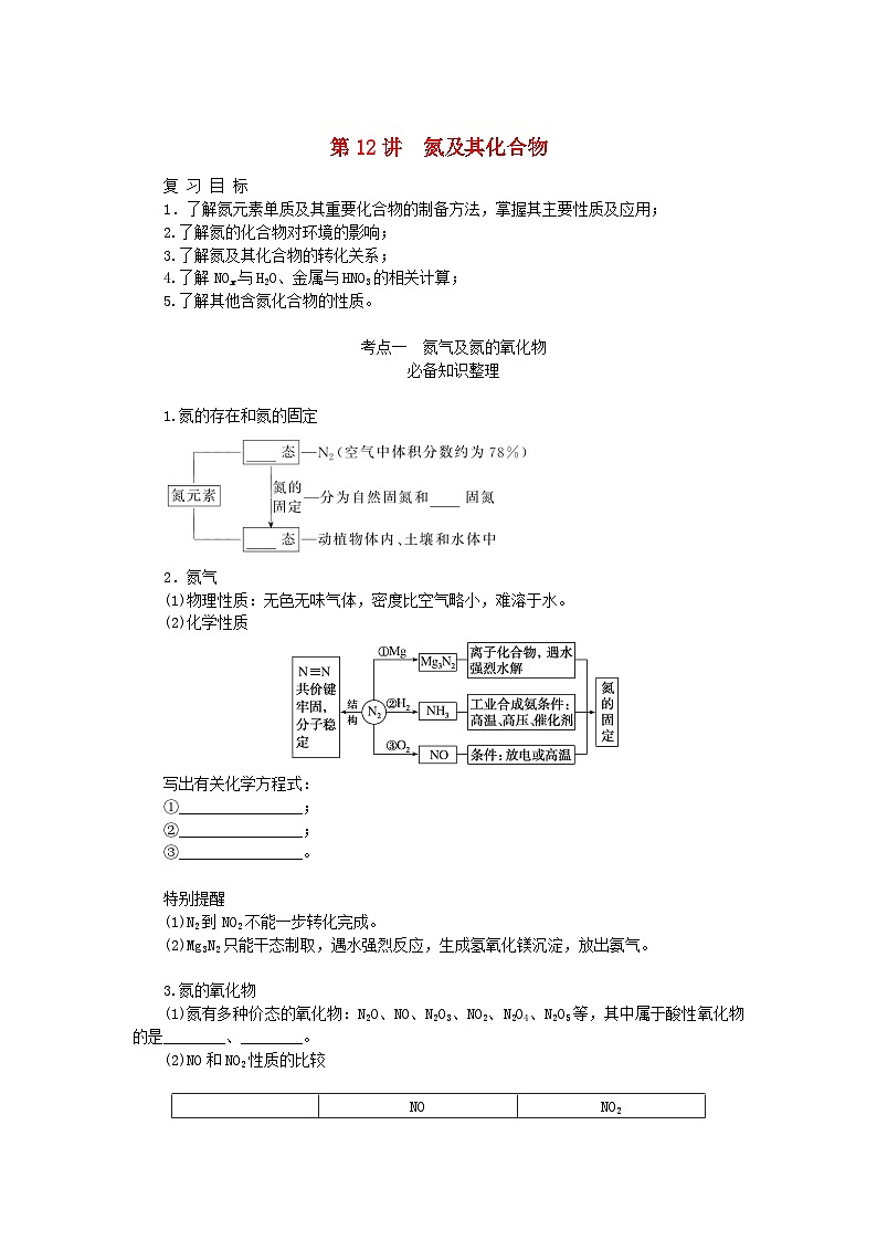 2024版新教材高考化学全程一轮总复习第四章非金属及其化合物第12讲氮及其化合物学生用书第1页