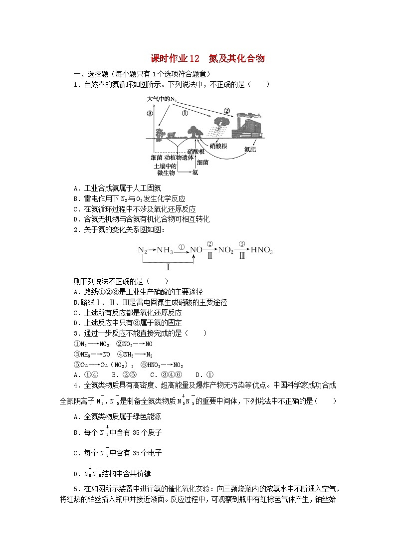 2024版新教材高考化学全程一轮总复习课时作业12氮及其化合物第1页