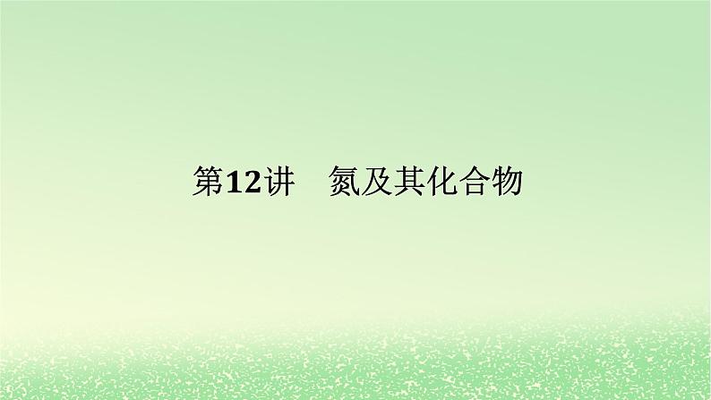 2024版新教材高考化学全程一轮总复习第四章非金属及其化合物第12讲氮及其化合物课件第1页