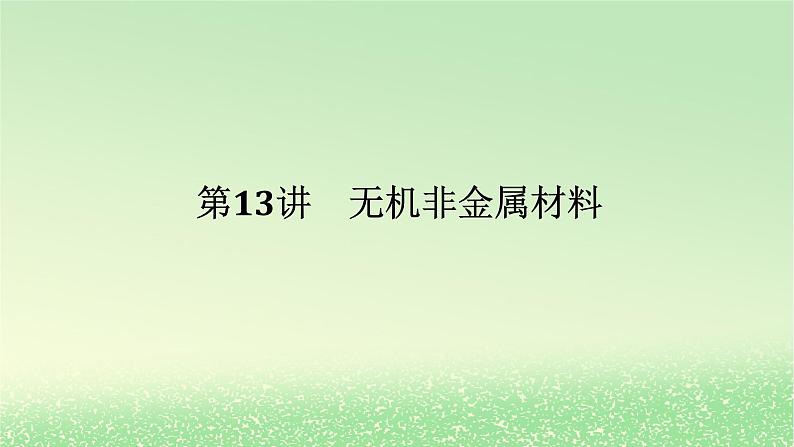 2024版新教材高考化学全程一轮总复习第四章非金属及其化合物第13讲无机非金属材料（课件+课时作业+学生用书）（3份）01