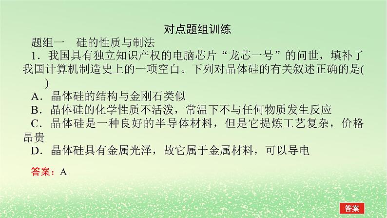 2024版新教材高考化学全程一轮总复习第四章非金属及其化合物第13讲无机非金属材料（课件+课时作业+学生用书）（3份）06