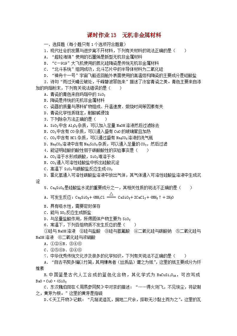 2024版新教材高考化学全程一轮总复习第四章非金属及其化合物第13讲无机非金属材料（课件+课时作业+学生用书）（3份）01